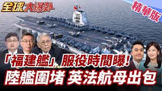 山東艦打擊群南海威懾!包圍法戴高樂號!英航母出包自爆?殲-35上艦!福建艦舷號曝光!服役日期確定! 20250722【#全球大爆卦】精華版6 @全球大視野Global_Vision