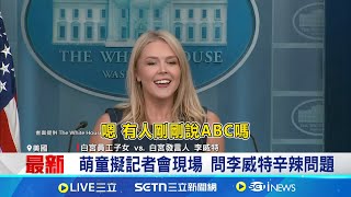 萌童擬記者會現場 問李威特辛辣問題 萌童問川普開除多少人 李威特尬回笑翻 ｜一鍵看世界SET Global