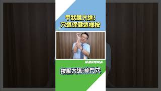 🎯甲狀腺亢進！穴道保健這樣按   #陳潮宗總院長  #甲狀腺 【疾病預防】