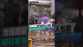 南港育成高中校門被20名黑衣人包圍　超狂家長接送女兒遭警社維法送辦#shorts ｜三立新聞網 SETN.com