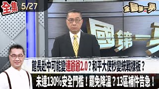 【#全國第一勇】Live直播2025.05.27 館長赴中可能變"連爺爺2.0"？和平大使秒變統戰樣板？中共藉機攏絡小草？未達130％安全門檻！罷免降溫？高虹安遭停權後遇罷免！朱立倫去站台？