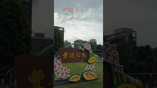 #公園 #景觀 #築間