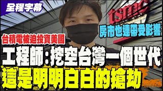 【全程字幕】台積電投資美國還會再加碼? 工程師談台灣慘況 嘆民進黨支持者到底知不知道失去了甚麼@中天新聞CtiNews @engineerViewPolitics