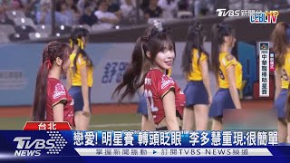 戀愛! 明星賽「轉頭眨眼」 李多慧重現:很簡單｜TVBS新聞 @TVBSNEWS01