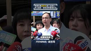 寒蟬效應「罷雙吳」黨工全跑光？　朱立倫批：綠色恐怖瀰漫全台｜#shorts #鏡新聞