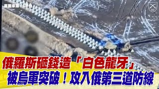 俄軍「白色水泥金字塔」遭烏軍突破！烏軍攻入俄羅斯第三道防線！【94要客訴】