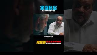 新片速遞：孩子意外受傷，卻牽連出這個家庭隱藏“十年”的秘密 #电影 #电影解说 #影视 #影视解说 #剧情
