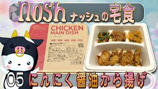 [宅食]　nosh-ナッシュ 005「にんにく醤油から揚げ」　[食レポ]