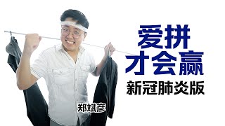 在家才会赢！【改编翻唱】郑斌彦-爱拼才会赢（新冠肺炎版） 原唱：叶启田