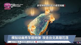 中共围台未射实弹  秀动画模拟炸北高花【2024.05.24 八度空间华语新闻】