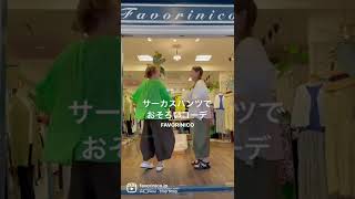 サーカスパンツておそろいコーデ #favorinico #ママコーデ #身長別