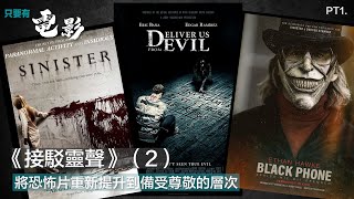 《接駁靈聲》（2）：將恐怖片重新提升到備受尊敬的層次 【只要有電影】第125集（2022-15-07）Part 1