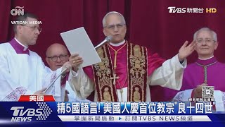 精通五國語言! 新教宗「良十四世」 美國.秘魯雙國籍 ｜TVBS新聞 @TVBSNEWS02