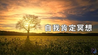 啟動內心力量：自我肯定的冥想，睡前冥想，21天正念革命 | 易經指南針