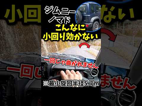 The reason why the Jimny Nomad is not maneuverable even though it has a small body