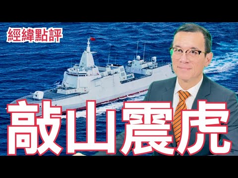 【經緯點評】美國不敢出聲？中國艦隊澳洲海域實彈軍演  / 加拿大做錯一件事將被逐出「五眼聯盟」David’s Show 2025/02/28