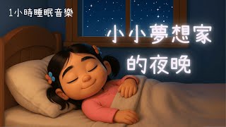 My Dreamer: A Little Dreamer's Night #RelaxingMusic #GoodNight