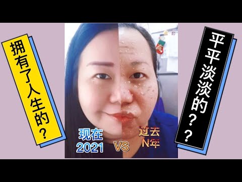 【晓鎂姐#特别篇】一路走来的拥有了什么？N年干吗去了？