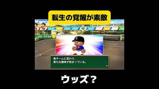 【栄冠ナイン】転生の覚醒が素敵