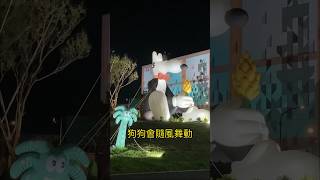 地景藝術節巨大狗狗！#客家博覽會#青塘園#夜間燈光秀#mellotravels