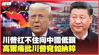 Trump is so embarrassed! The US economy is about to collapse and bows to China for peace.