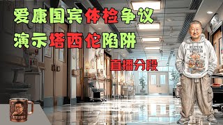 爱康国宾高管狂言"几百块钱就想查出所有病吗？"引爆全网怒火！张律师十年体检漏检致肾癌晚期骨转移，直播中断+AI写稿翻车彻底坠入塔西佗陷阱深渊，1300起投诉揭穿民营体检行业致命黑幕真相！