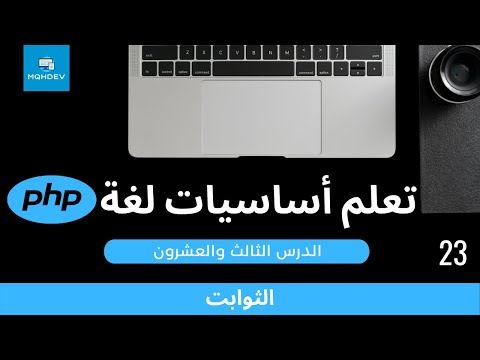 [23] تعلم أساسيات لغة PHP - الثوابت (Constants)