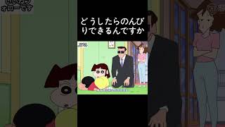 どうしたらのんびりできるんですか#クレヨンしんちゃん #アニメ #anime #funny