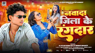 नवादा जिला के रंगदार | #Dj Star SonuRaj #Shristi Bharti | Nawada Jila Ke Rangdar | #Maghi#Rangdari