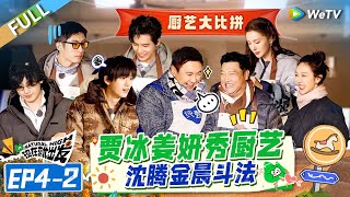 [Multi Sub] FULL | EP4-2: Jia Bing and Jiang Yan Showcase Their Cooking Skills🤤🤩#NaturalHighS2