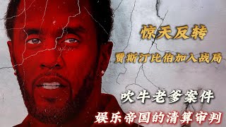 吹牛老爹庭审惊天反转！贾斯汀比伯力挺吹牛老爹？