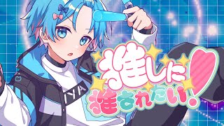 【MV】推しに推されたい！ ／ ゆたくん 【オリジナル曲】