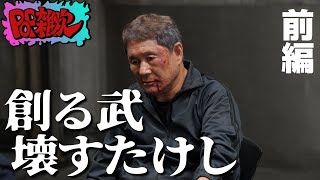 『Broken Rage』徹底トーク#1 北野武はなぜ映画を破壊するのか？【POP雑炊】