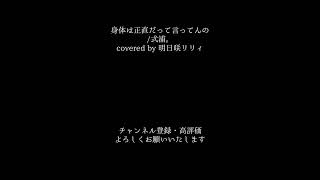 【 #歌ってみた 】身体は正直だって言ってんの / 式浦。【明日咲リリィ】 #shorts