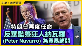 特朗普再度任命反華監躉狂人納瓦羅 Peter Navarro 為貿易顧問