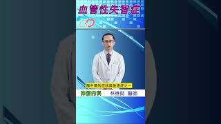 血管性失智症 #腦中風後遺症 #血管性失智症 #失智症 #認知功能 #記憶力 #失智症治療 #shorts  #好醫師在嘉基 #cych #嘉基雲醫師