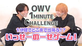 [OWV 1MINUTE CHALLENGE] いっせーのーせゲーム！