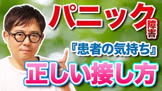 【パニック障害克服】家族やパートナーに『して欲しい事 』『かけて欲しい言葉』