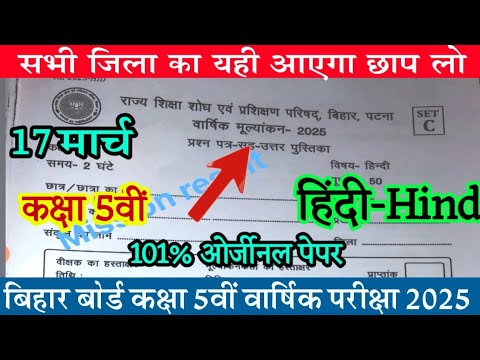 Bihar Board Class 5 Hindi Final yearly Exam 2025 / viral questions pepar / Original Paper 17 March