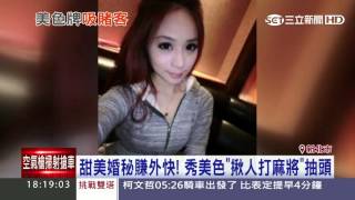 甜美婚秘賺外快　秀美色揪人打麻將抽頭｜三立新聞台
