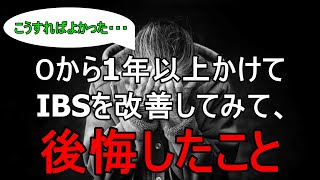 ゆーまが０から下痢、腹痛、おなら改善をしてみて後悔したこと