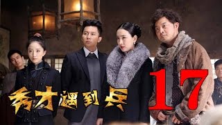抗日喜劇《春江英雄之秀才遇到兵》EP17 李晨沙溢馬蘇--抗日/戰爭