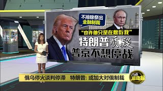 俄乌停火谈判停滞   特朗普: 或加大对俄制裁  | 八点最热报 27/04/2025