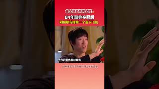 他是刘翔，是我们的骄傲！
