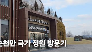 순천만 국가정원