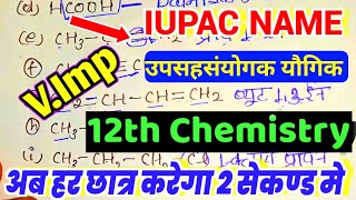 class 12 science important IUPAC name 2025 ।। important IUPAC name class 12th science।।