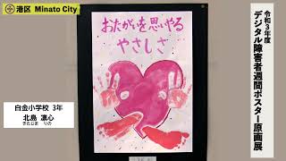 令和3年度デジタル障害者週間ポスター原画展