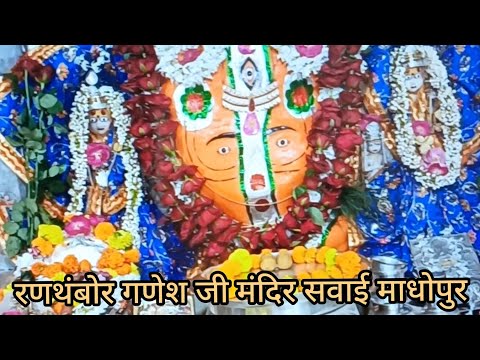 रणथंबोर गणेश जी मंदिर | Ranthambore ganeshji mandir, Sawaimadhopur | part - 1 | #ranthamboreganeshji