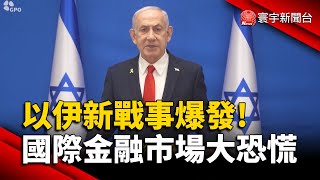以伊新戰事爆發 國際金融市場大恐慌 #寰宇新聞 @globalnewstw