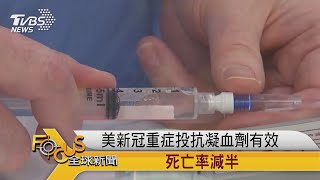 FOCUS／美新冠重症投抗凝血劑有效　死亡率減半